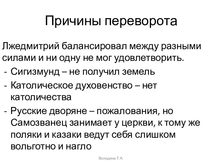 Причины переворота Лжедмитрий балансировал между разными силами и ни одну не