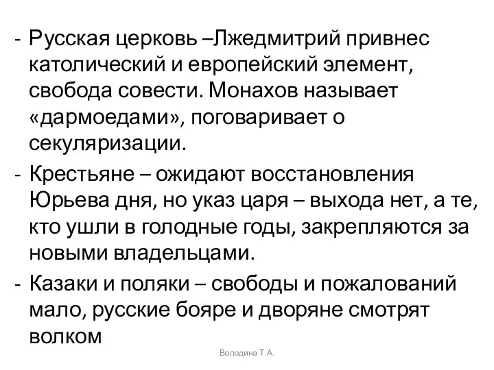 Русская церковь –Лжедмитрий привнес католический и европейский элемент, свобода совести. Монахов