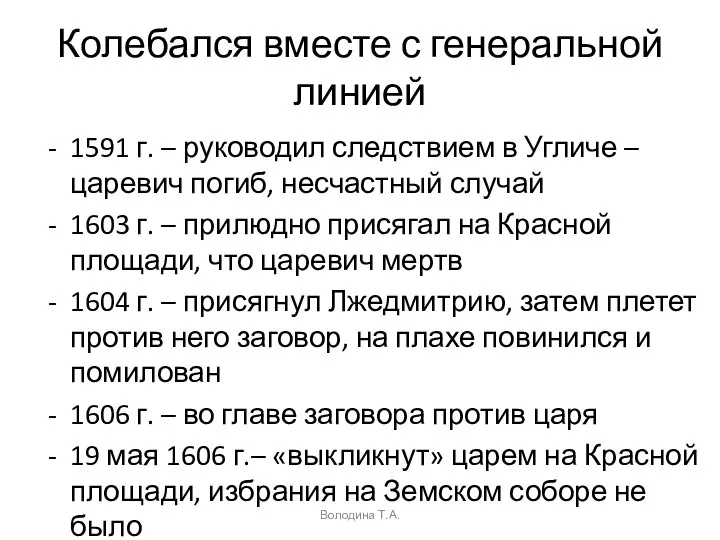 Колебался вместе с генеральной линией 1591 г. – руководил следствием в