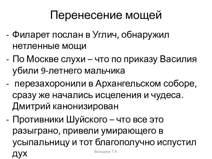 Перенесение мощей Филарет послан в Углич, обнаружил нетленные мощи По Москве