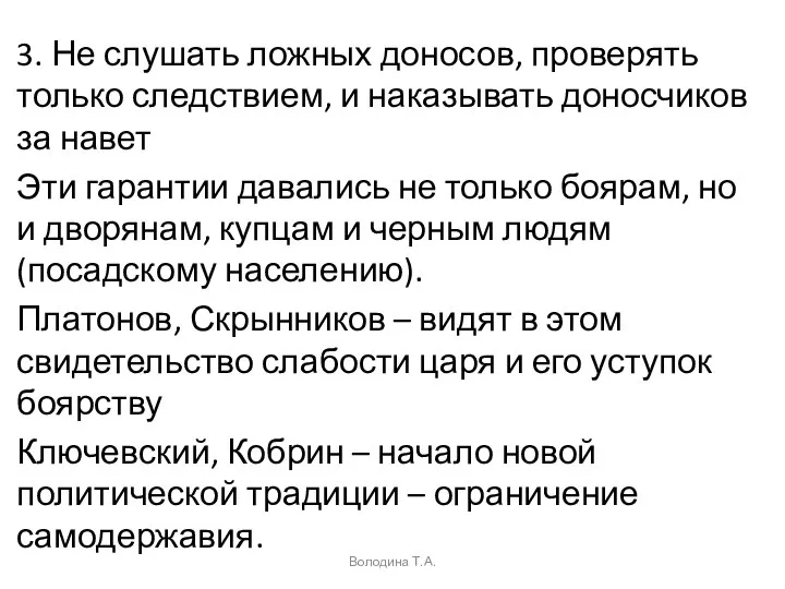 3. Не слушать ложных доносов, проверять только следствием, и наказывать доносчиков