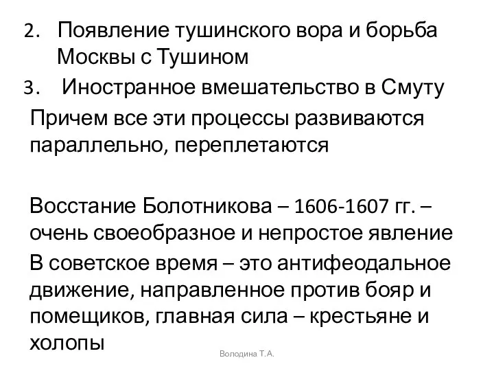 Появление тушинского вора и борьба Москвы с Тушином Иностранное вмешательство в