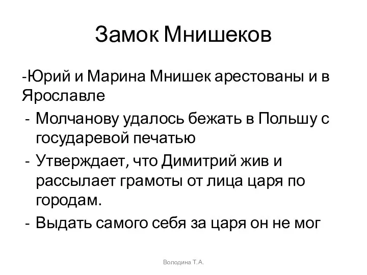 Замок Мнишеков -Юрий и Марина Мнишек арестованы и в Ярославле Молчанову