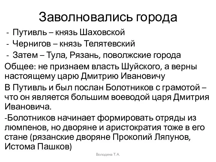 Заволновались города Путивль – князь Шаховской Чернигов – князь Телятевский Затем