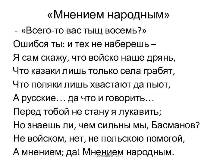 «Мнением народным» «Всего-то вас тыщ восемь?» Ошибся ты: и тех не