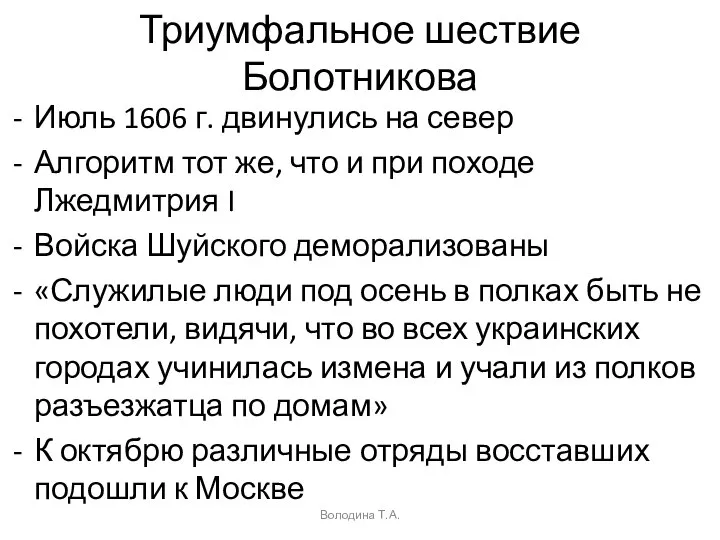 Триумфальное шествие Болотникова Июль 1606 г. двинулись на север Алгоритм тот