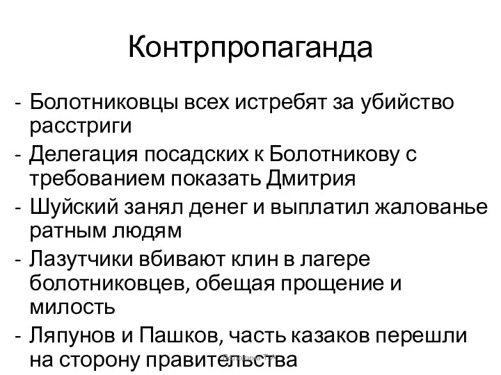 Контрпропаганда Болотниковцы всех истребят за убийство расстриги Делегация посадских к Болотникову