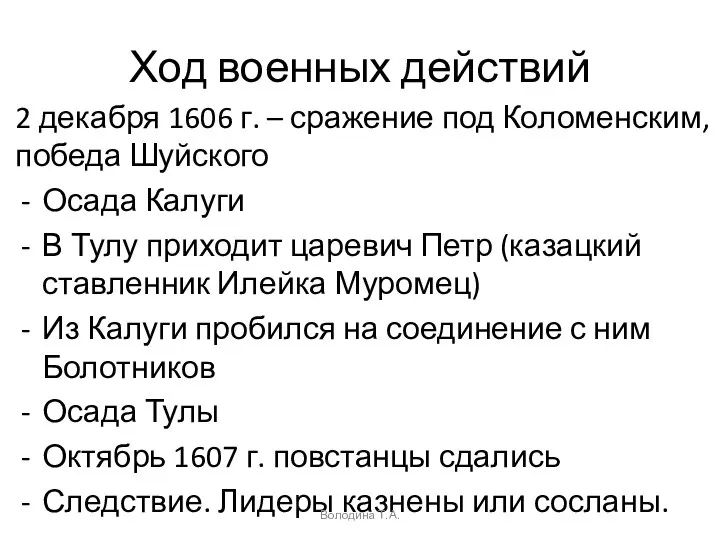 Ход военных действий 2 декабря 1606 г. – сражение под Коломенским,