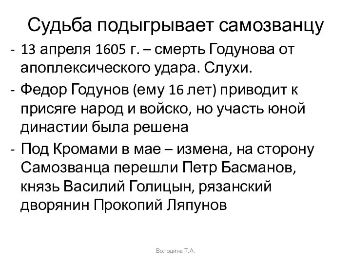 Судьба подыгрывает самозванцу 13 апреля 1605 г. – смерть Годунова от