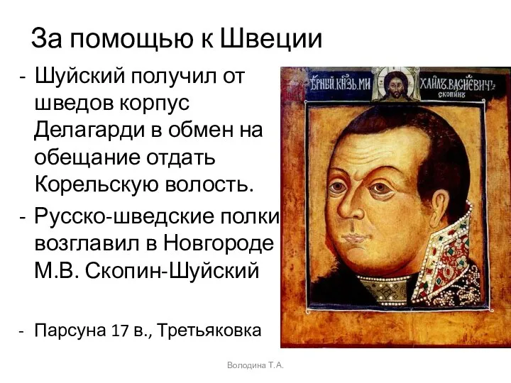 За помощью к Швеции Шуйский получил от шведов корпус Делагарди в