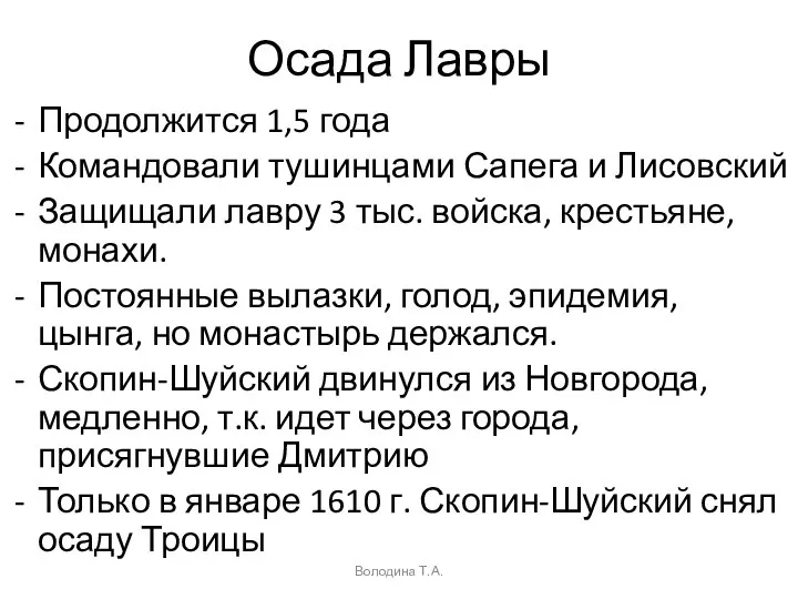 Осада Лавры Продолжится 1,5 года Командовали тушинцами Сапега и Лисовский Защищали