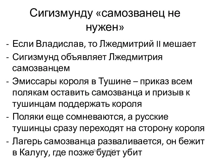 Сигизмунду «самозванец не нужен» Если Владислав, то Лжедмитрий II мешает Сигизмунд