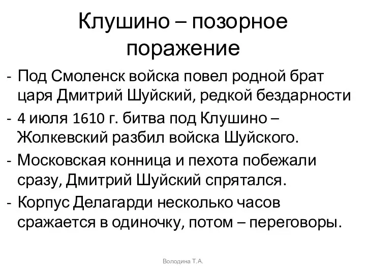 Клушино – позорное поражение Под Смоленск войска повел родной брат царя