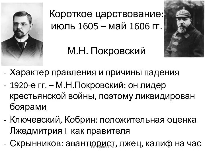 Короткое царствование: июль 1605 – май 1606 гг. М.Н. Покровский Характер