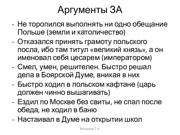 Аргументы ЗА Не торопился выполнять ни одно обещание Польше (земли и