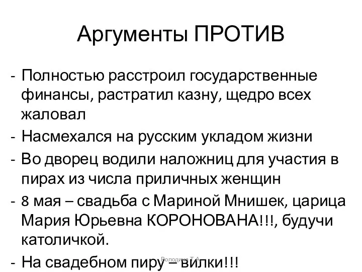 Аргументы ПРОТИВ Полностью расстроил государственные финансы, растратил казну, щедро всех жаловал