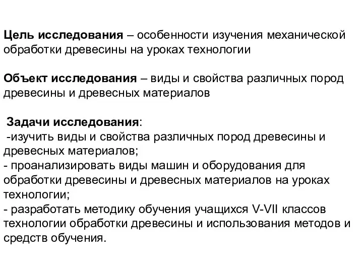 Цель исследования – особенности изучения механической обработки древесины на уроках технологии