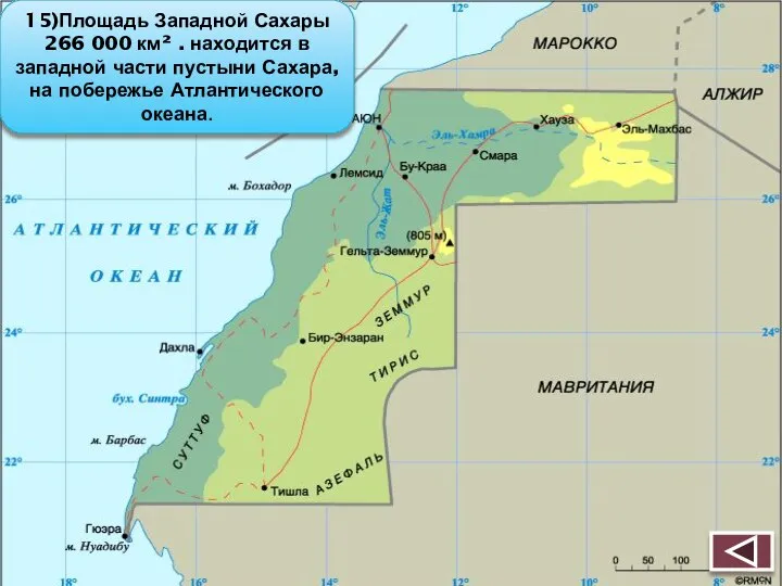 15)Площадь Западной Сахары 266 000 км² . находится в западной части