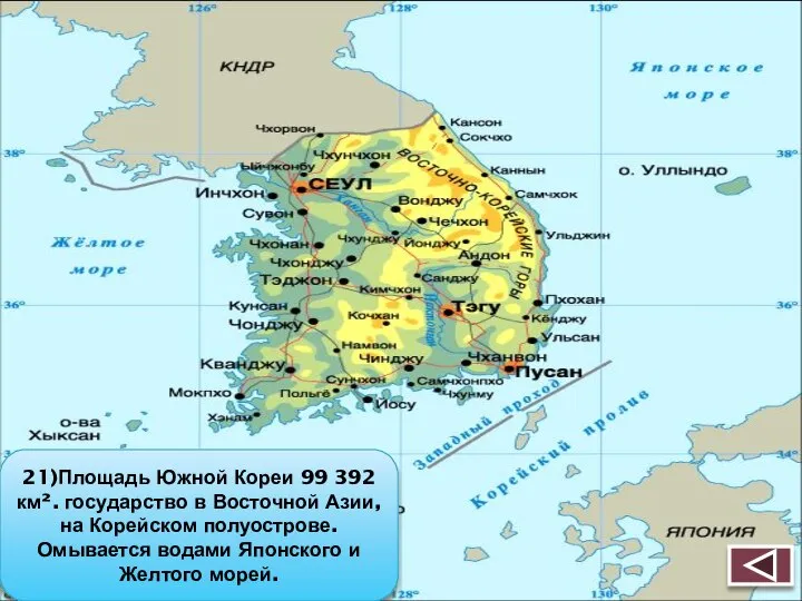 21)Площадь Южной Кореи 99 392 км². государство в Восточной Азии, на