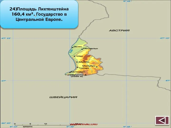 24)Площадь Лихтенштейна 160,4 км². Государство в Центральной Европе.