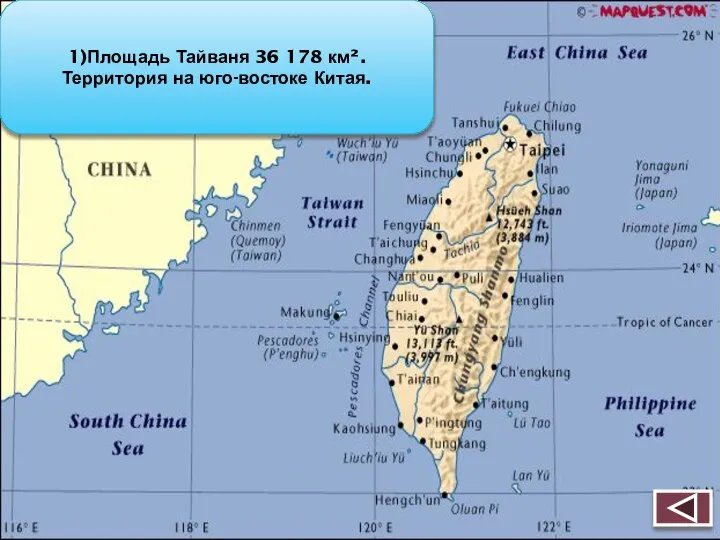 1)Площадь Тайваня 36 178 км². Территория на юго-востоке Китая.