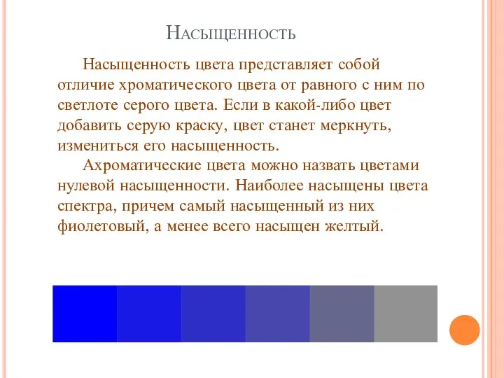 Насыщенность Насыщенность цвета представляет собой отличие хроматического цвета от равного с