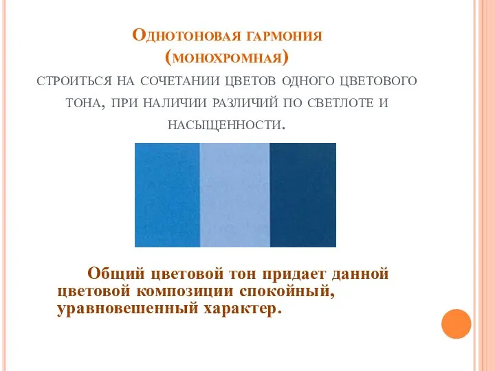 Однотоновая гармония (монохромная) строиться на сочетании цветов одного цветового тона, при