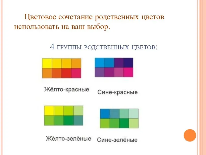 4 группы родственных цветов: Цветовое сочетание родственных цветов использовать на ваш выбор.