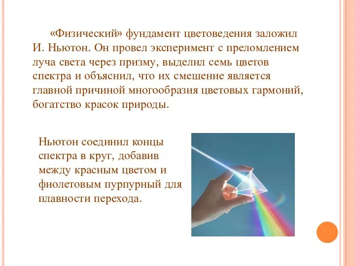 «Физический» фундамент цветоведения заложил И. Ньютон. Он провел эксперимент с преломлением