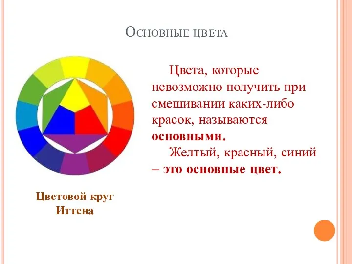 Основные цвета Цвета, которые невозможно получить при смешивании каких-либо красок, называются