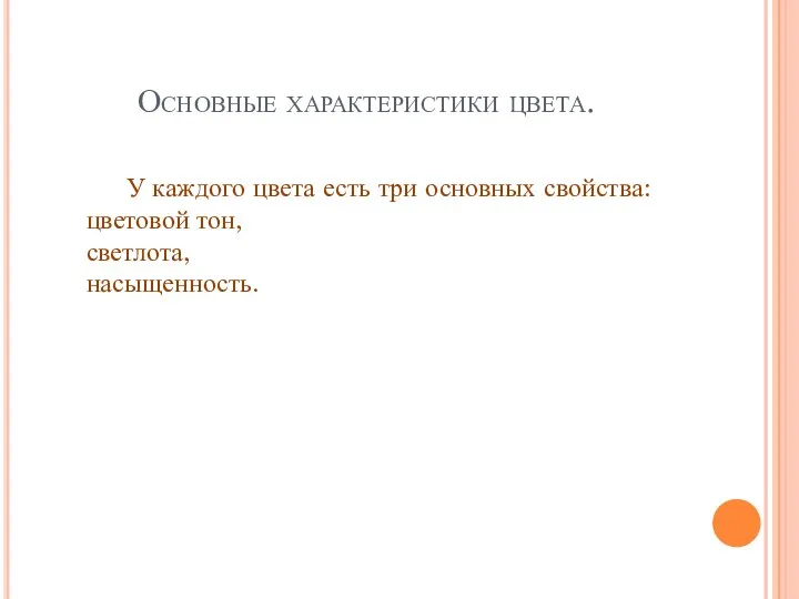 Основные характеристики цвета. У каждого цвета есть три основных свойства: цветовой тон, светлота, насыщенность.