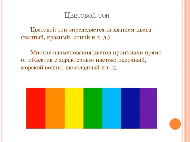 Цветовой тон Цветовой тон определяется названием цвета (желтый, красный, синий и