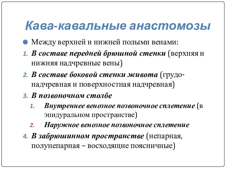 Кава-кавальные анастомозы Между верхней и нижней полыми венами: В составе передней