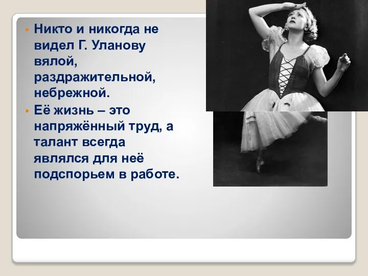 Никто и никогда не видел Г. Уланову вялой, раздражительной, небрежной. Её