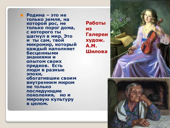 Работы из Галереи худож. А.М. Шилова Родина – это не только