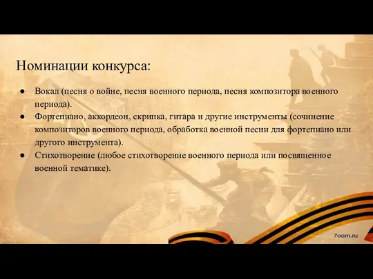 Номинации конкурса: Вокал (песня о войне, песня военного периода, песня композитора