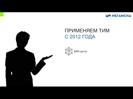 ПРИМЕНЯЕМ ТИМ С 2012 ГОДА BIM-центр