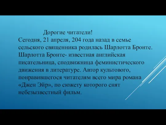 Дорогие читатели! Сегодня, 21 апреля, 204 года назад в семье сельского