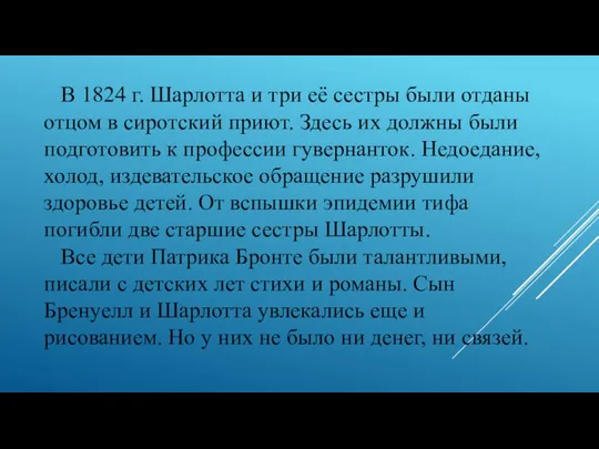 В 1824 г. Шарлотта и три её сестры были отданы отцом