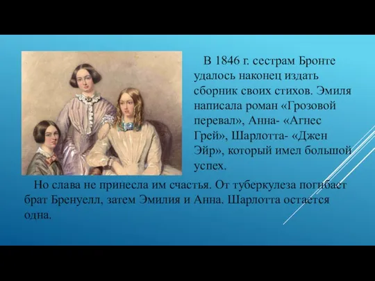 В 1846 г. сестрам Бронте удалось наконец издать сборник своих стихов.