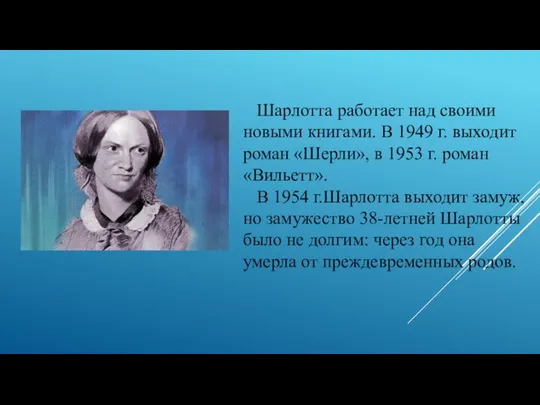 Шарлотта работает над своими новыми книгами. В 1949 г. выходит роман