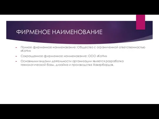 ФИРМЕНОЕ НАИМЕНОВАНИЕ Полное фирменное наименование: Общество с ограниченной ответственностью «КоНи» Сокращенное