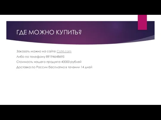 ГДЕ МОЖНО КУПИТЬ? Заказать можно на сайте CoNi.com Либо по телефону