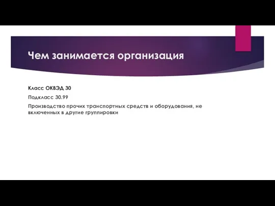 Чем занимается организация Класс ОКВЭД 30 Подкласс 30.99 Производство прочих транспортных