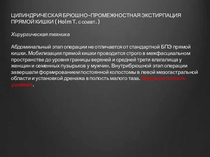 ЦИЛИНДРИЧЕСКАЯ БРЮШНО-ПРОМЕЖНОСТНАЯ ЭКСТИРПАЦИЯ ПРЯМОЙ КИШКИ ( Holm Т. с соавт. )