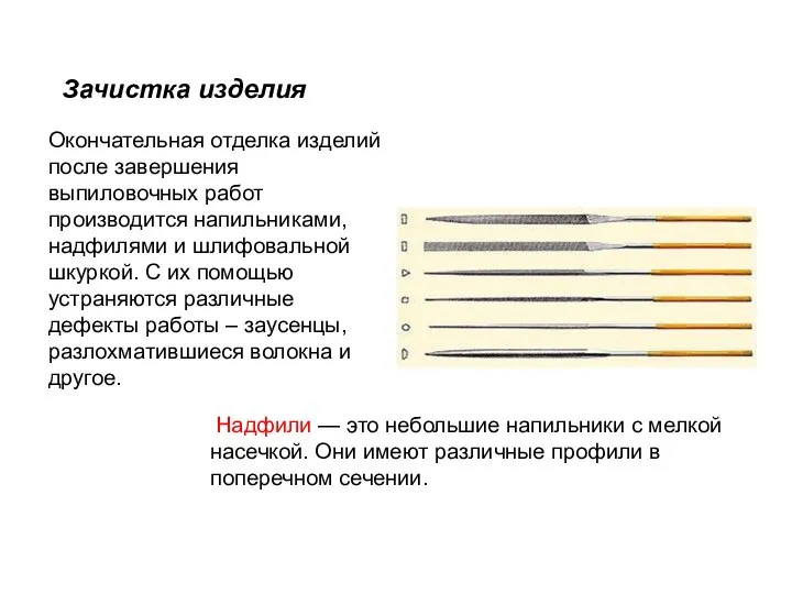 Зачистка изделия Окончательная отделка изделий после завершения выпиловочных работ производится напильниками,