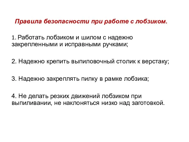 Правила безопасности при работе с лобзиком. 1. Работать лобзиком и шилом