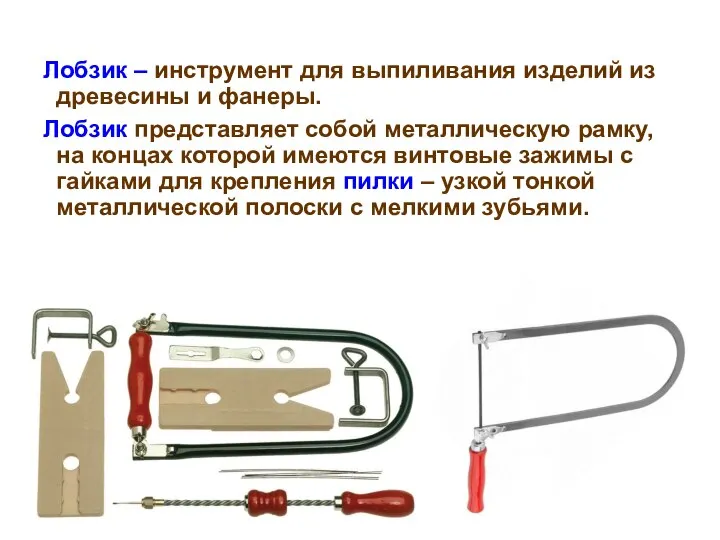 Лобзик – инструмент для выпиливания изделий из древесины и фанеры. Лобзик