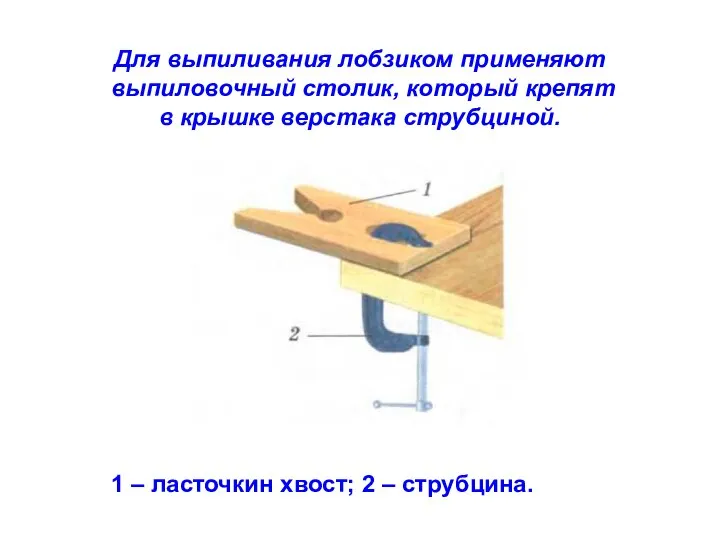 Для выпиливания лобзиком применяют выпиловочный столик, который крепят в крышке верстака