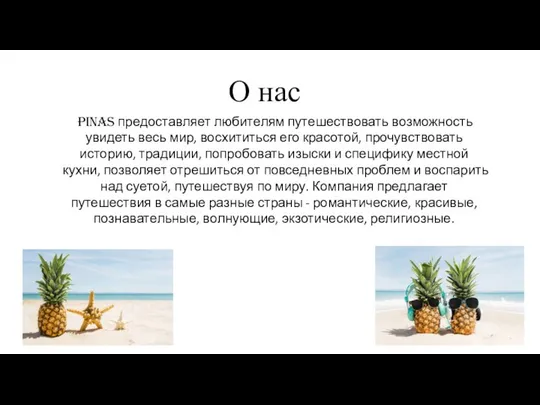 О нас Pinas предоставляет любителям путешествовать возможность увидеть весь мир, восхититься